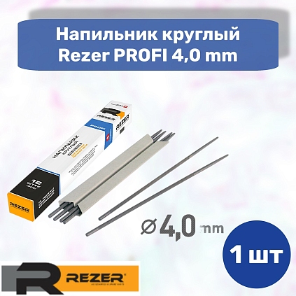 Напильник круглый Rezer PROFI 4,0 Швейцария - №1