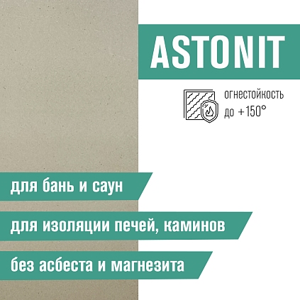 Плита Фиброцементная огнестойкая ASTONIT 9мм (1200х1200) - №1