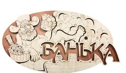 Табличка №20 "Банька-ушанка" 145*245, 2-слойная - №1