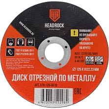 Круг отрезной по металлу Headrock 125*0,8*22мм