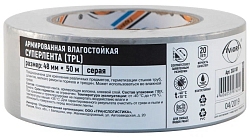 Лента армированная СУПЕР ТПЛ 48мм*50м AVIORA серая арт. 302-161