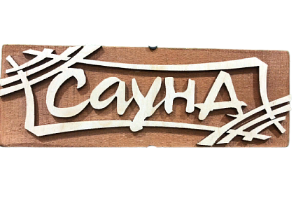 Табличка "Сауна-штрих" 245*85 (Распродажа) - №1