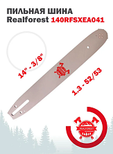 Шина пильная RealForest 140RFSXEA041, длина 14" (35см), паз 1,3мм (0,050"), шаг 3/8" 52/53 зв